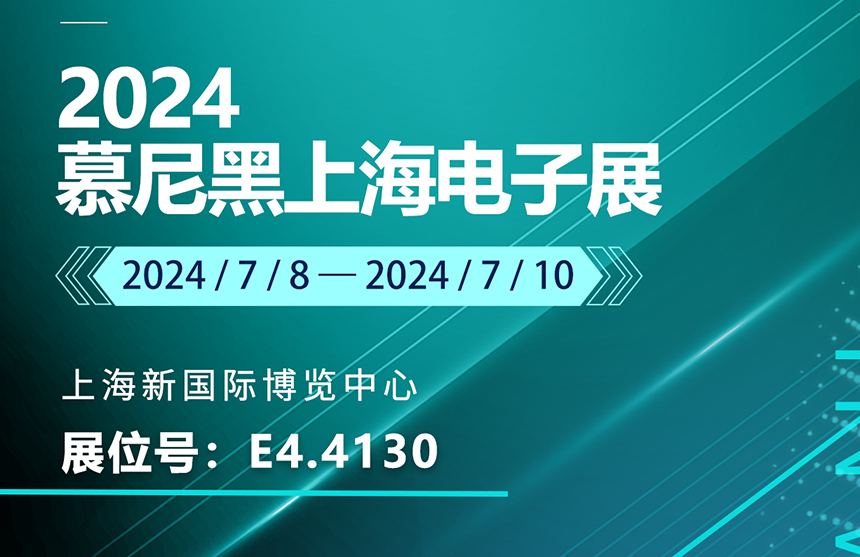 盛邀 | 7月8-10日，ng28南宫股份邀您共赴慕尼黑上海电子展，...