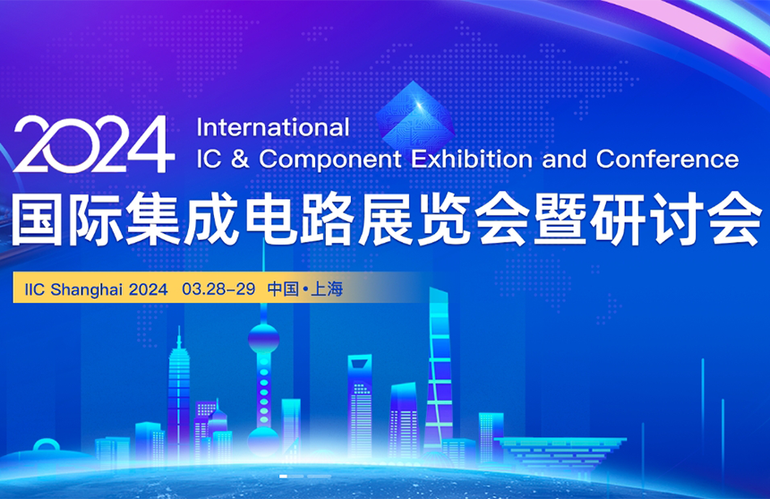 【展会预告】ng28南宫股份邀您共赴IIC Shanghai 202...